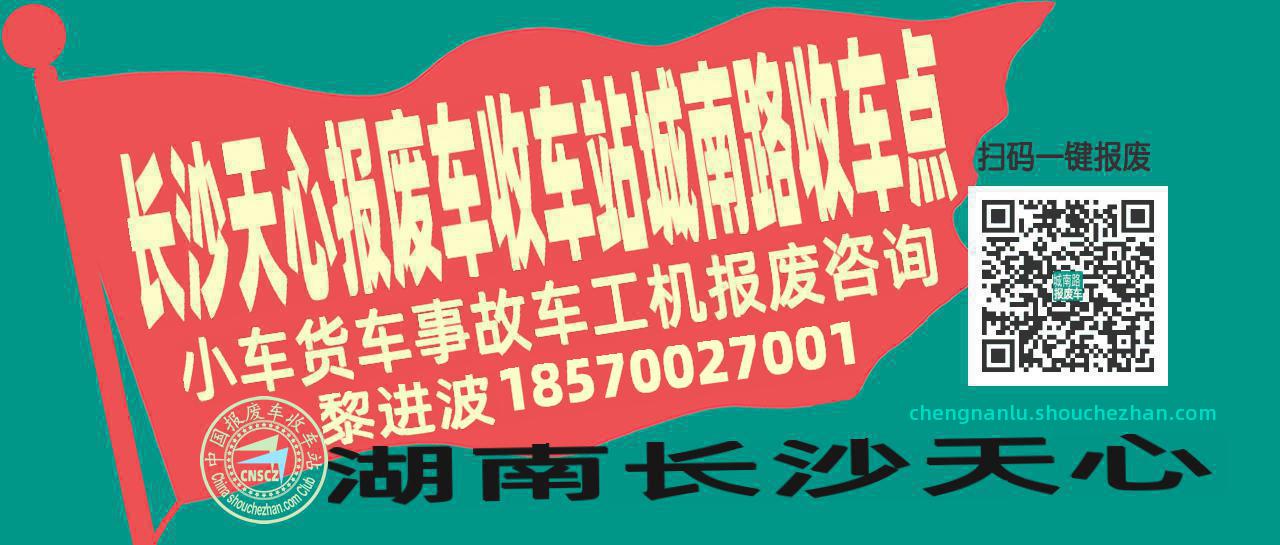 长沙天心报废车收车站城南路收车点